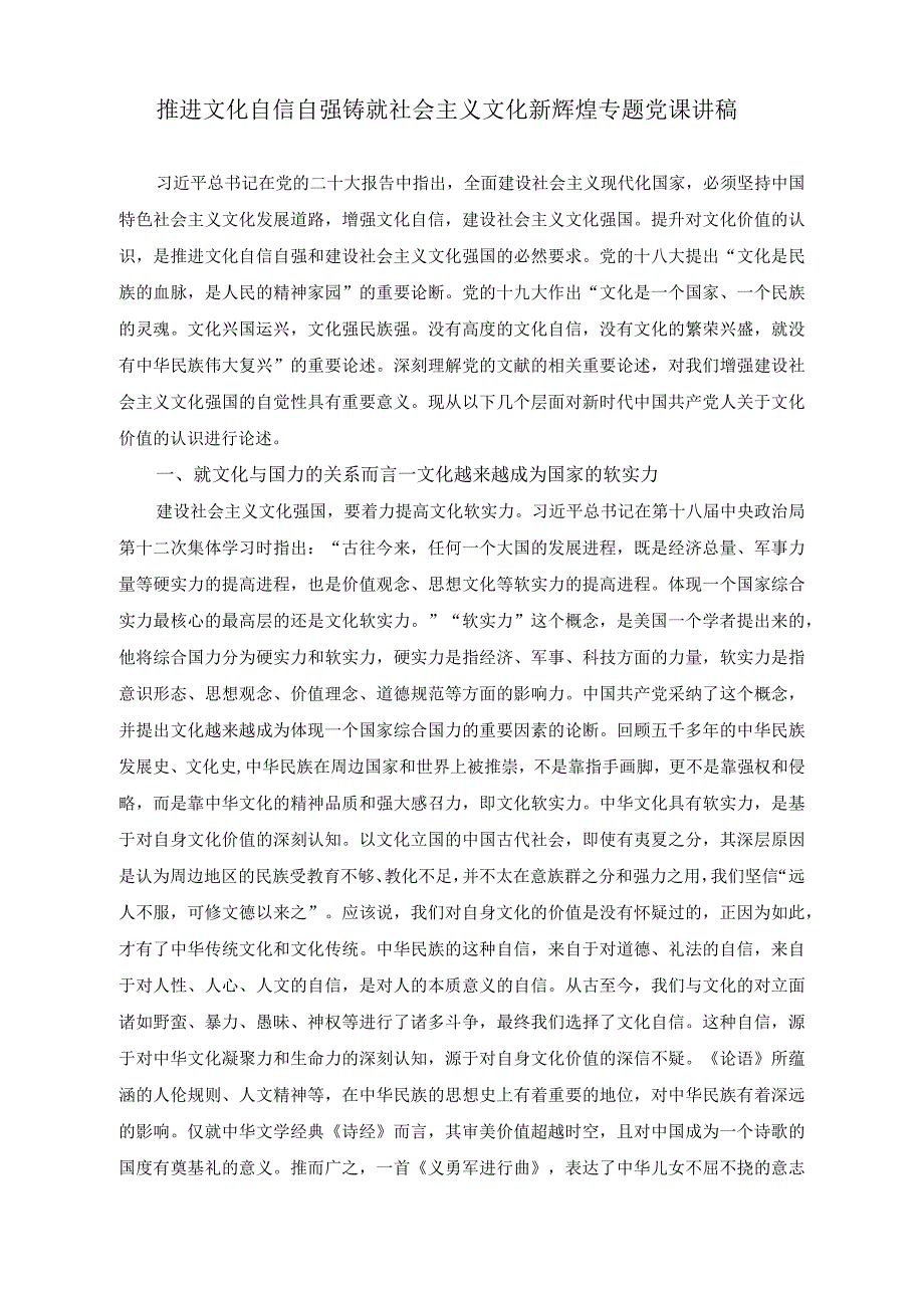 （2篇）推进文化自信自强铸就社会主义文化新辉煌专题党课讲稿（在党政正职专题读书班上的发言稿）.docx_第1页