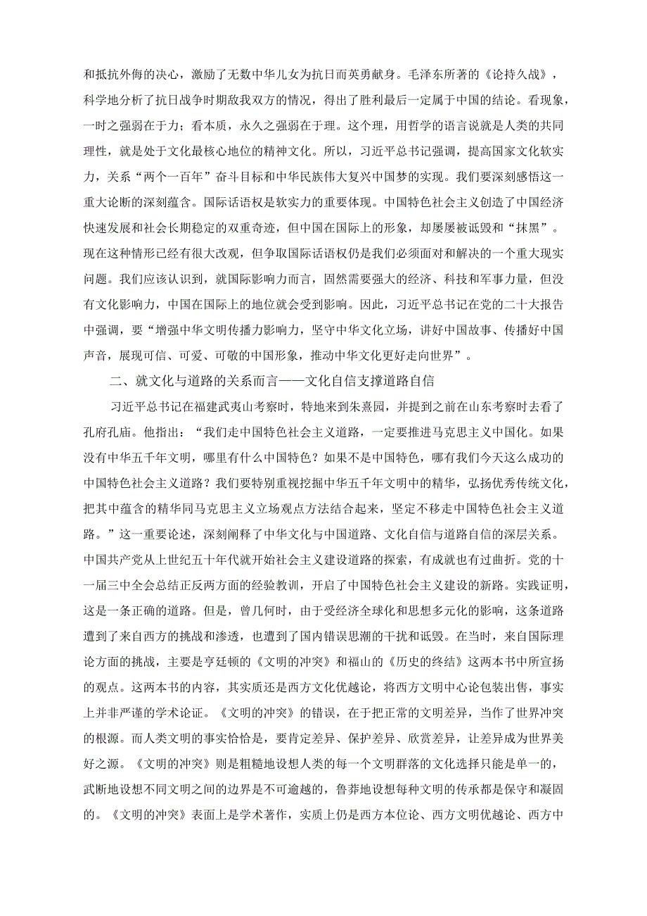 （2篇）推进文化自信自强铸就社会主义文化新辉煌专题党课讲稿（在党政正职专题读书班上的发言稿）.docx_第2页