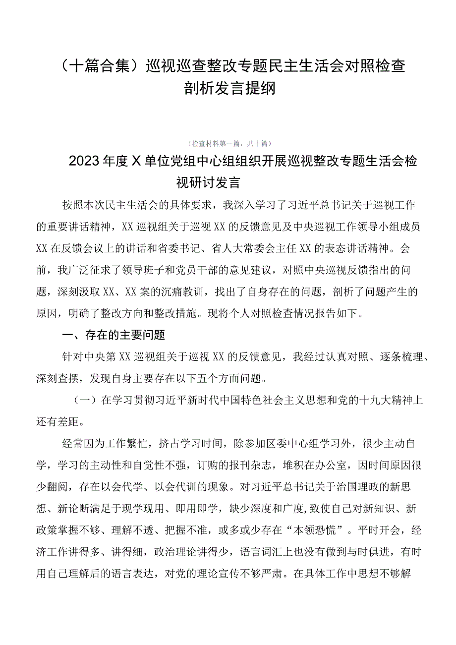 （十篇合集）巡视巡查整改专题民主生活会对照检查剖析发言提纲.docx_第1页