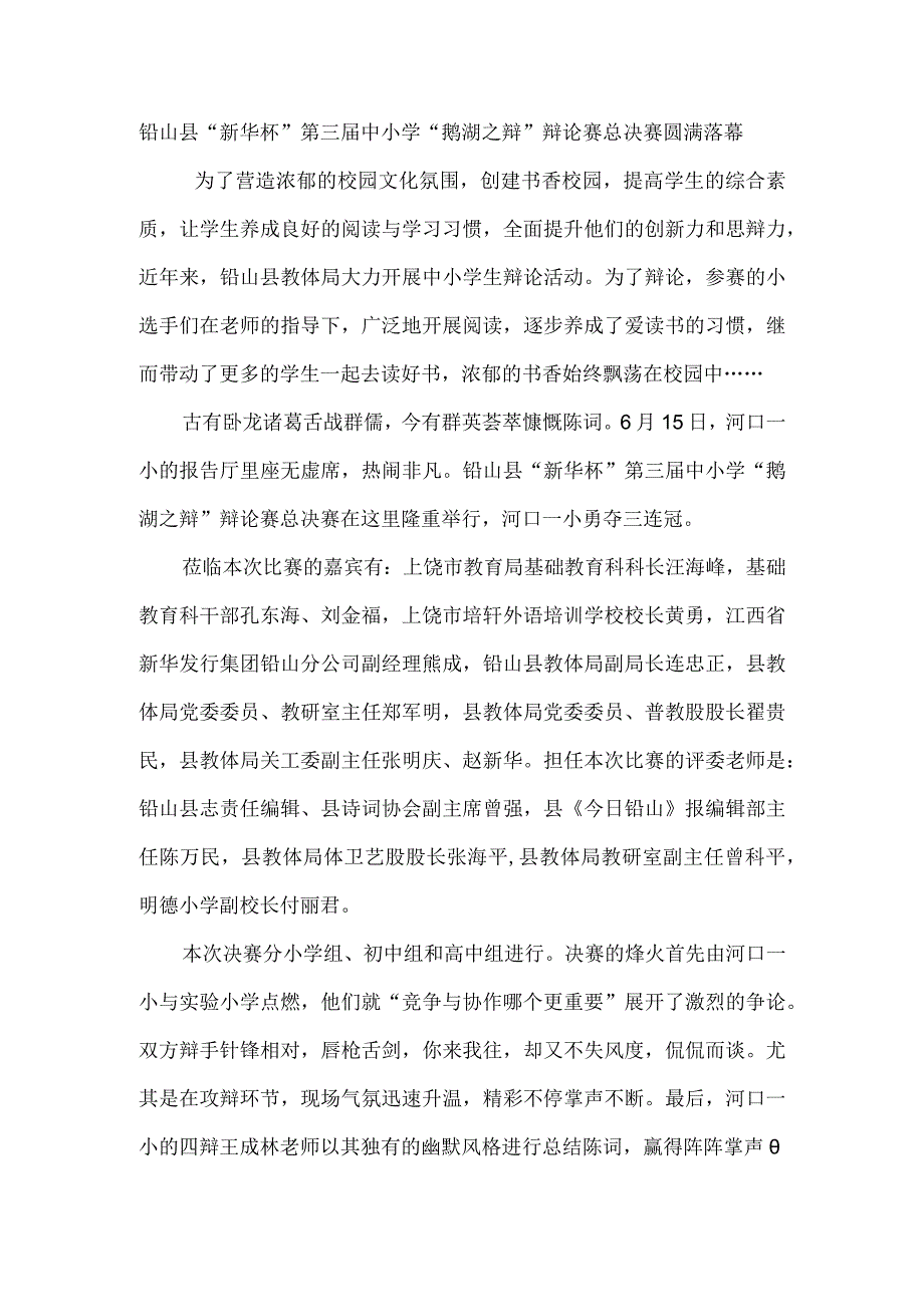 铅山县“新华杯”第三届中小学“鹅湖之辩”辩论赛总决赛圆满落幕.docx_第1页