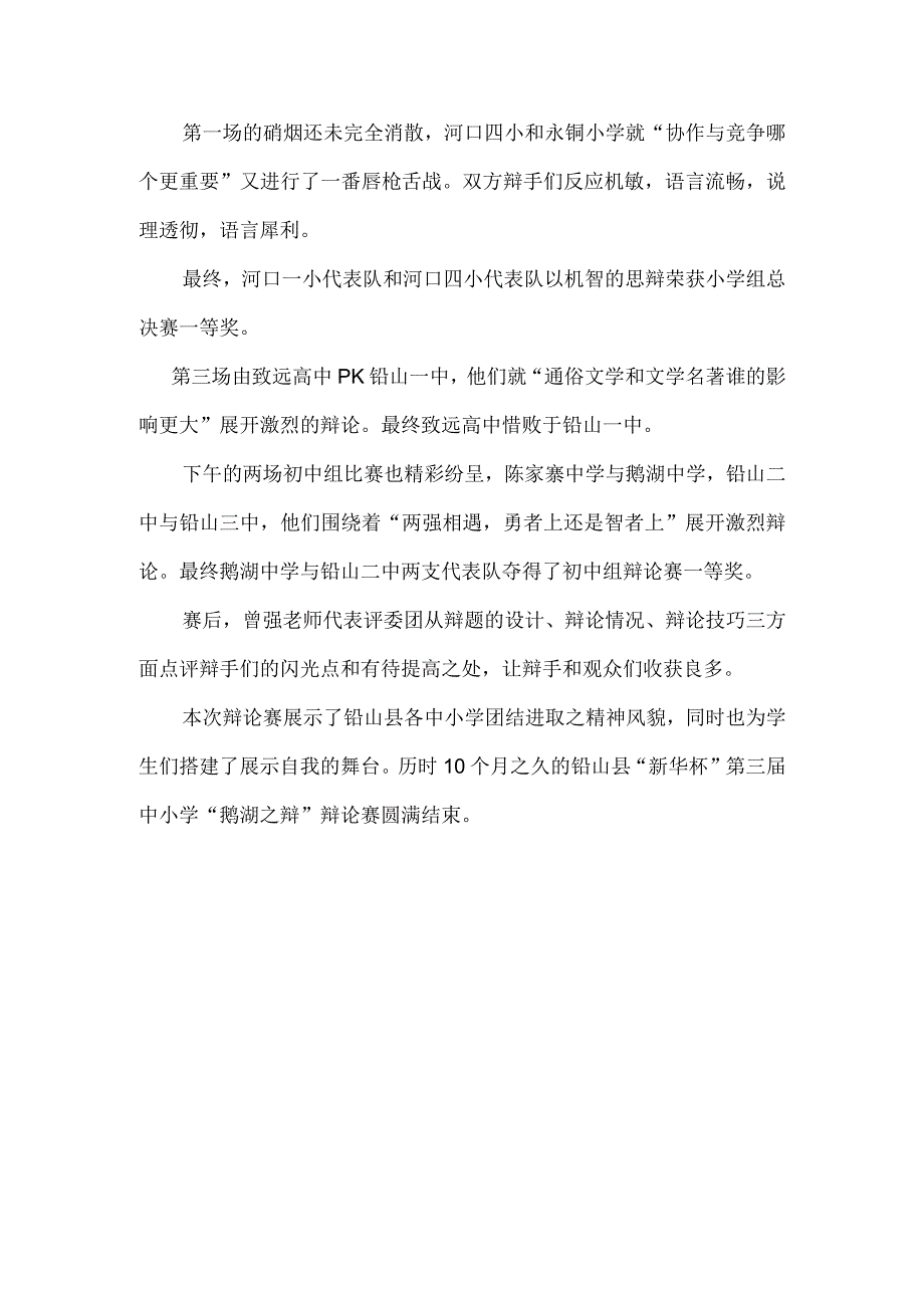 铅山县“新华杯”第三届中小学“鹅湖之辩”辩论赛总决赛圆满落幕.docx_第2页