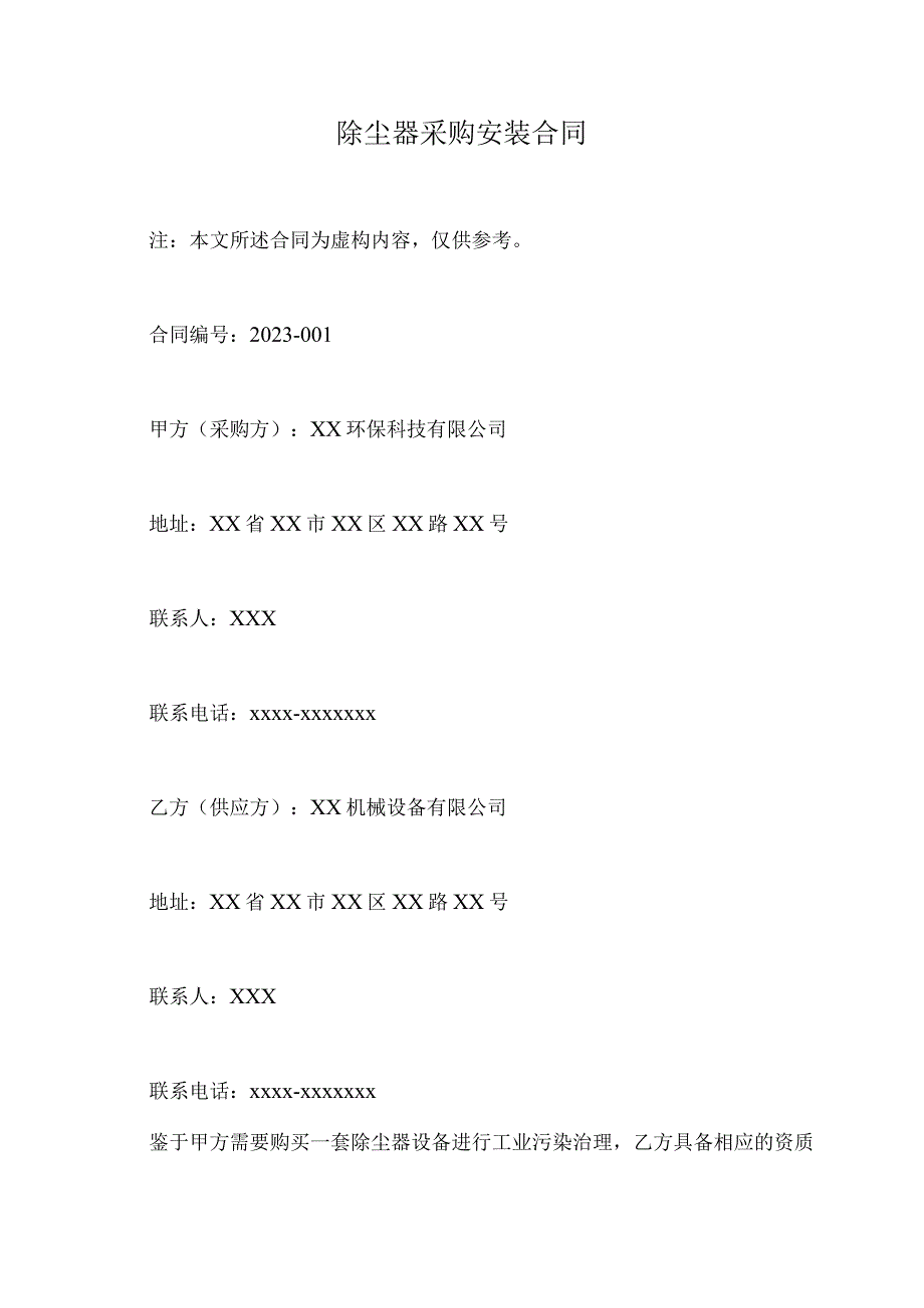 除尘器采购安装合同.docx_第1页