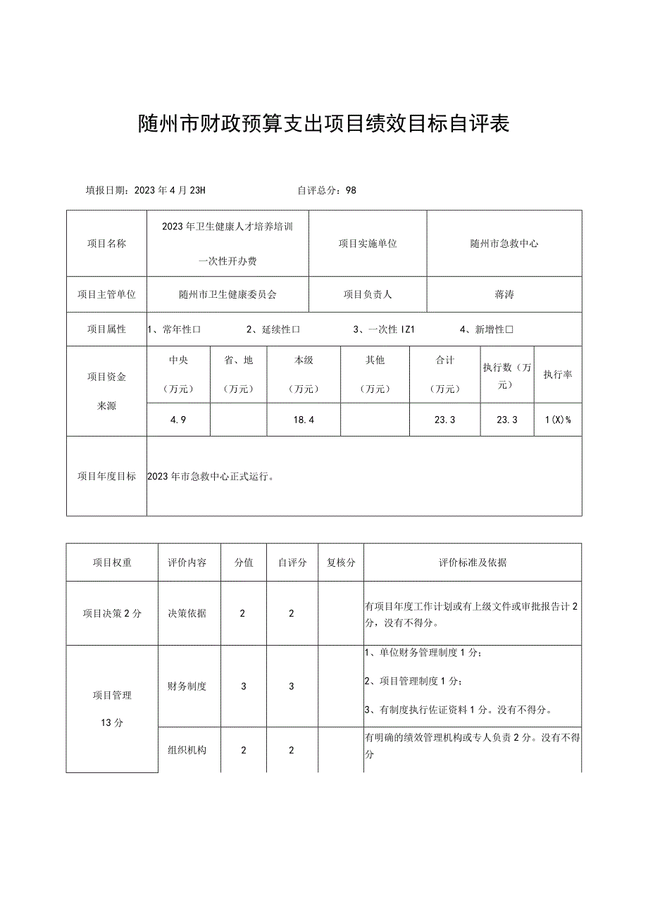 随州市财政预算支出项目绩效目标自评表.docx_第1页