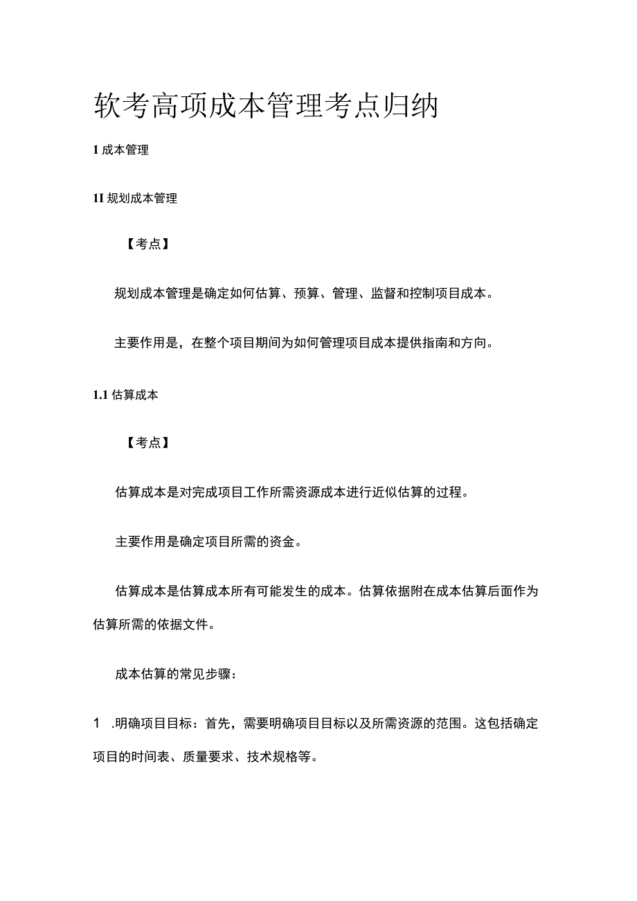 软考高项 成本管理考点归纳.docx_第1页