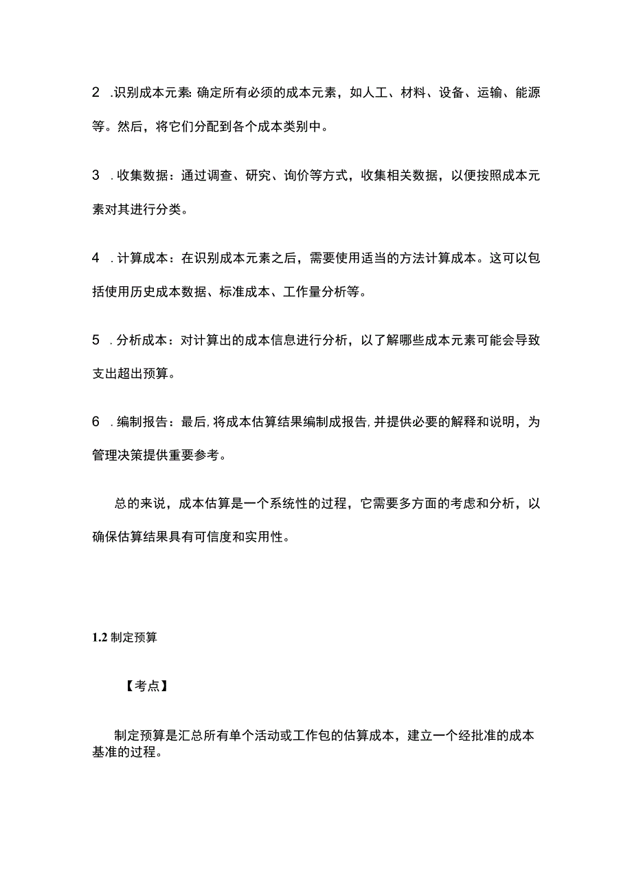 软考高项 成本管理考点归纳.docx_第2页