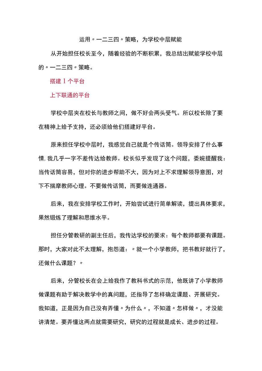 运用“一二三四”策略为学校中层赋能.docx_第1页