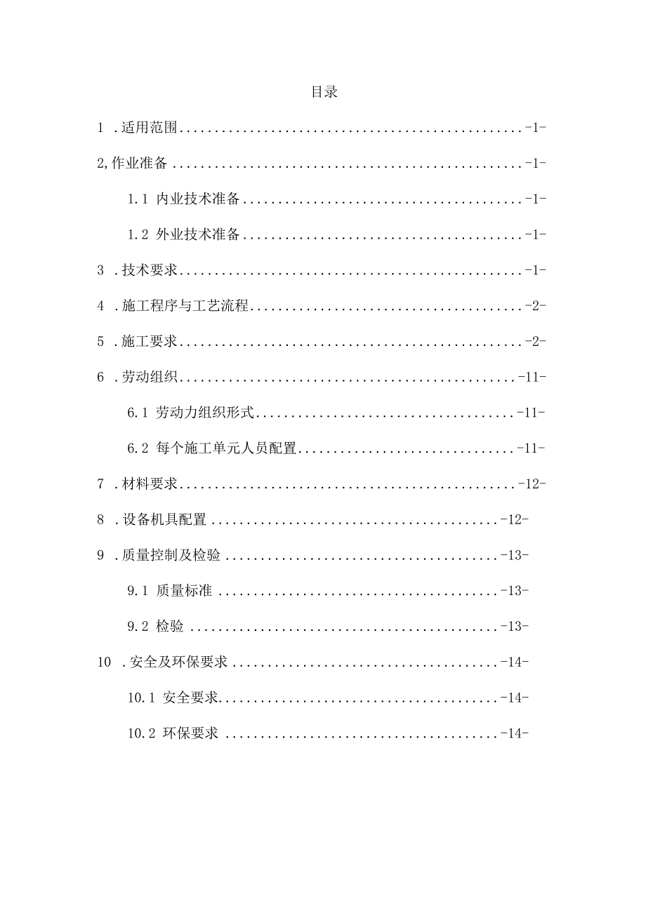 轨排精调施工作业指导书.docx_第1页