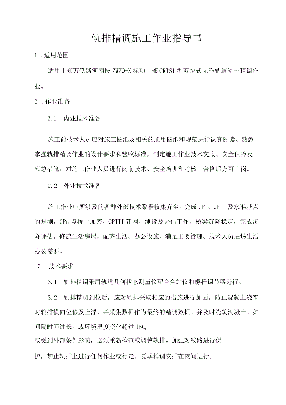 轨排精调施工作业指导书.docx_第3页