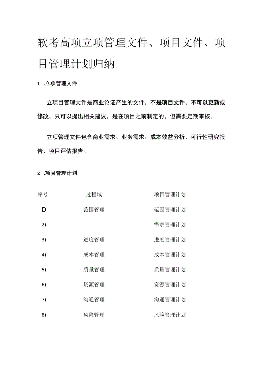 软考高项 立项管理文件、项目文件、项目管理计划归纳.docx_第1页