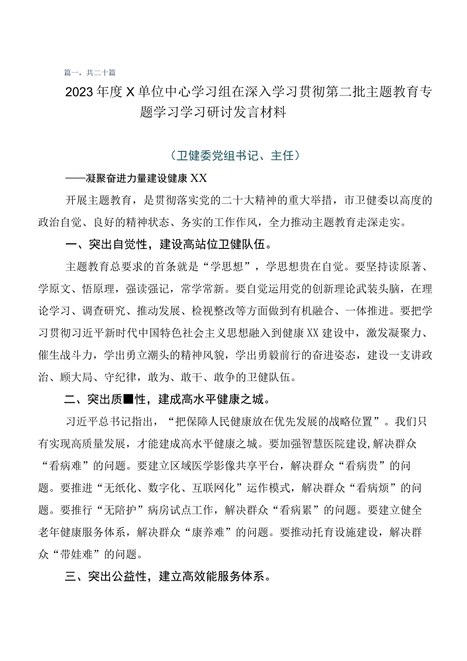 （多篇汇编）关于学习贯彻第二阶段主题教育研讨交流发言提纲.docx_第1页