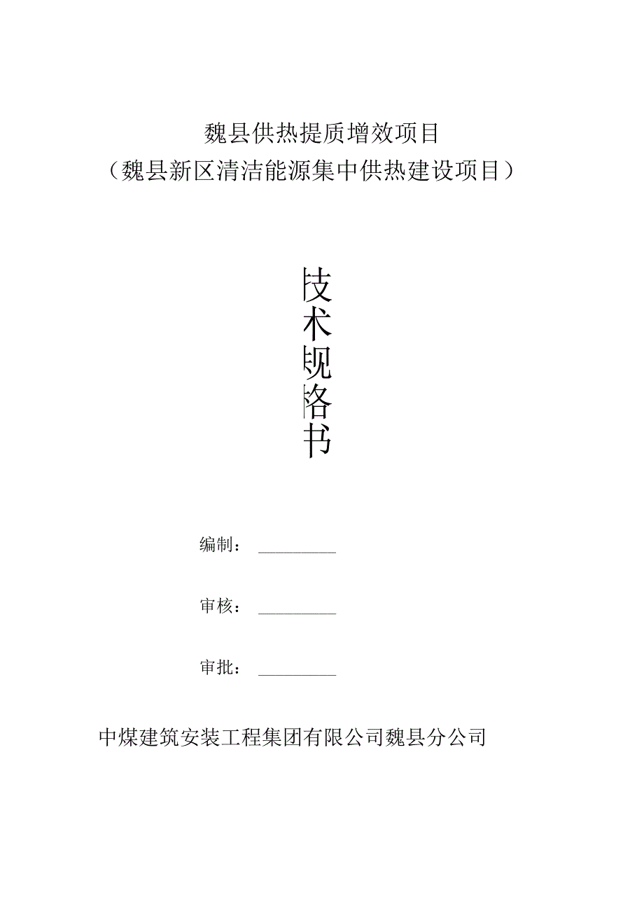 魏县供热提质增效项目魏县新区清洁能源集中供热建设项目.docx_第1页