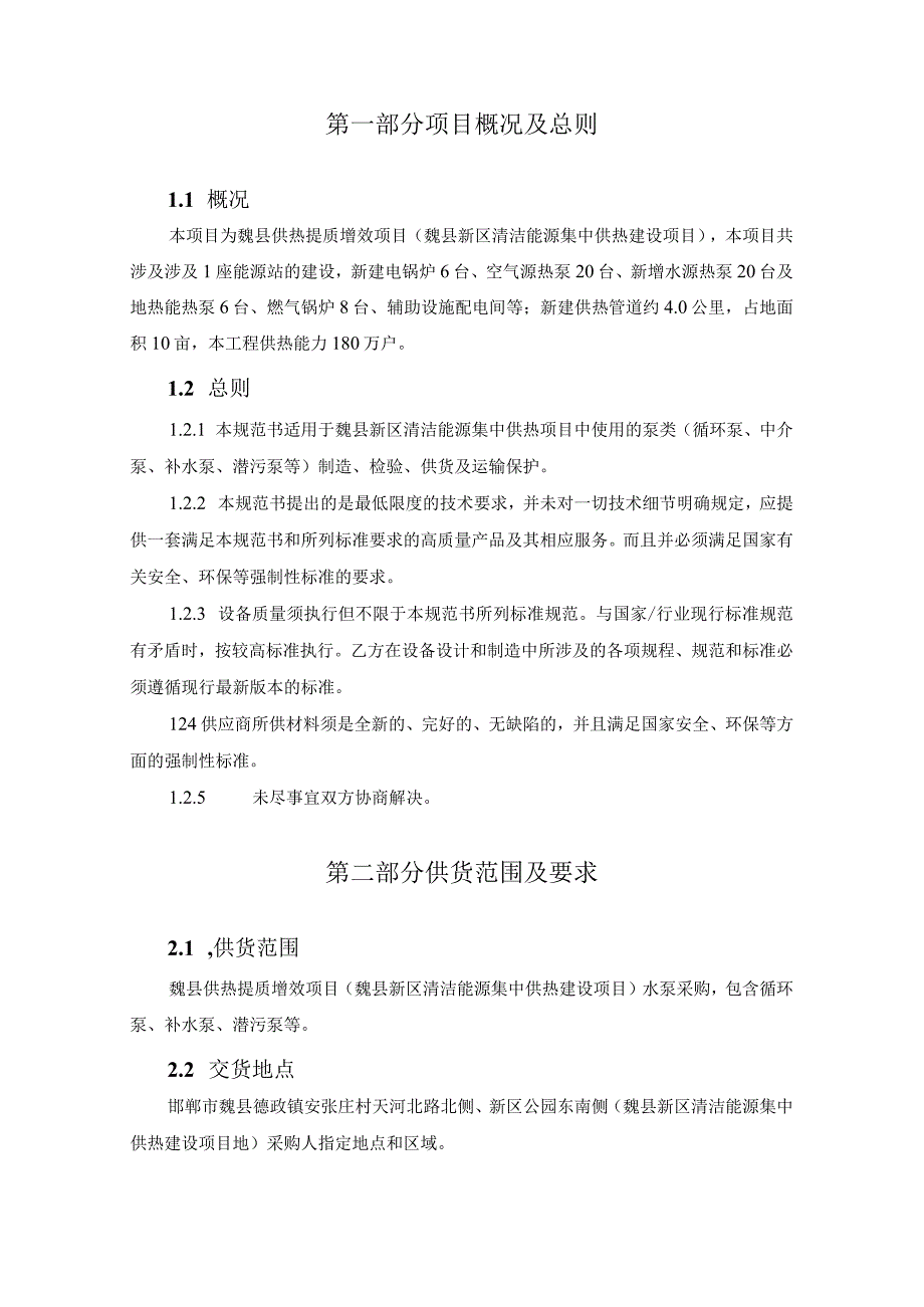 魏县供热提质增效项目魏县新区清洁能源集中供热建设项目.docx_第3页