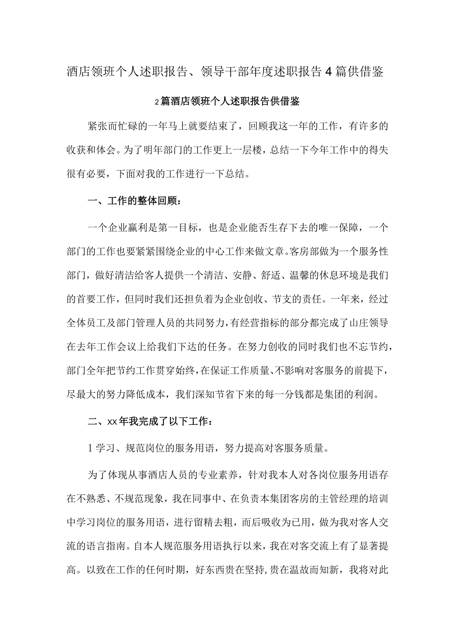 酒店领班个人述职报告、领导干部年度述职报告4篇供借鉴.docx_第1页