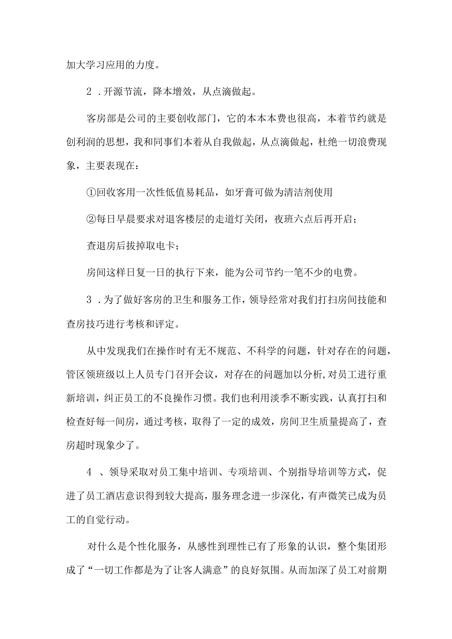 酒店领班个人述职报告、领导干部年度述职报告4篇供借鉴.docx_第2页