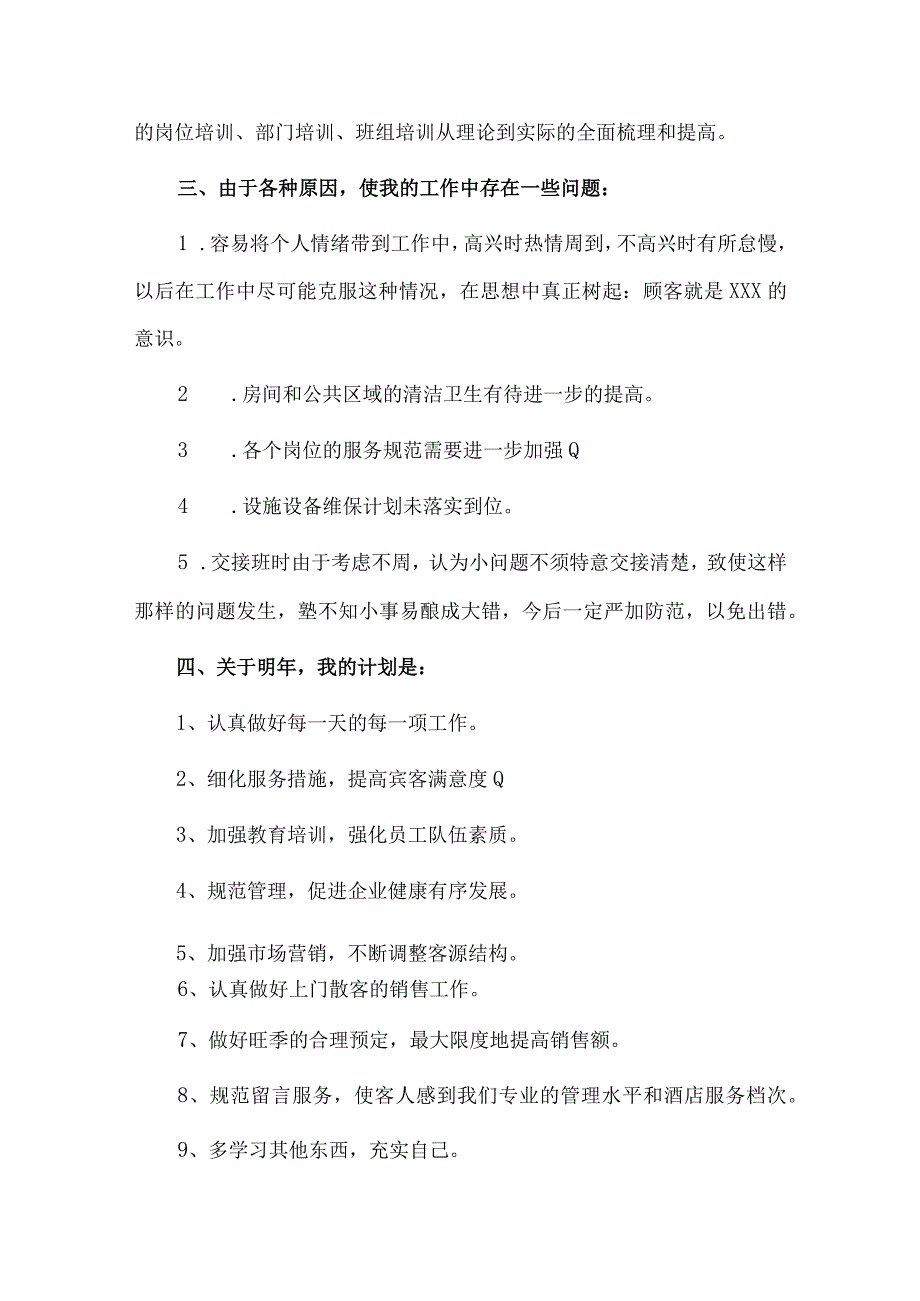 酒店领班个人述职报告、领导干部年度述职报告4篇供借鉴.docx_第3页