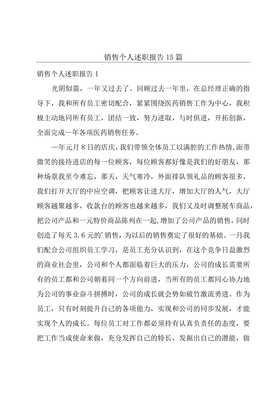 销售个人述职报告15篇.docx_第1页