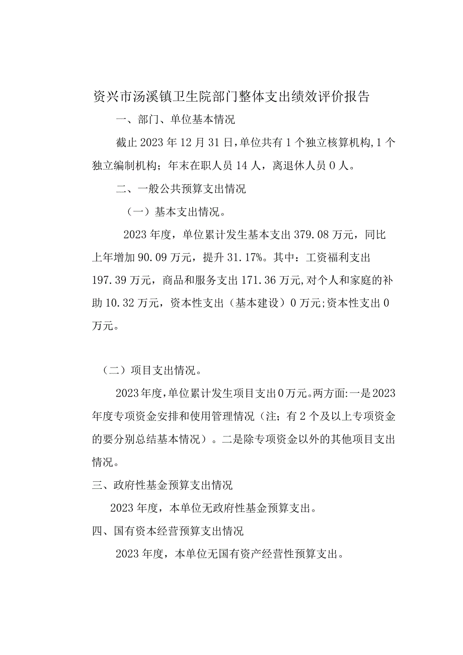 资兴市汤溪镇卫生院部门整体支出绩效评价报告.docx_第1页