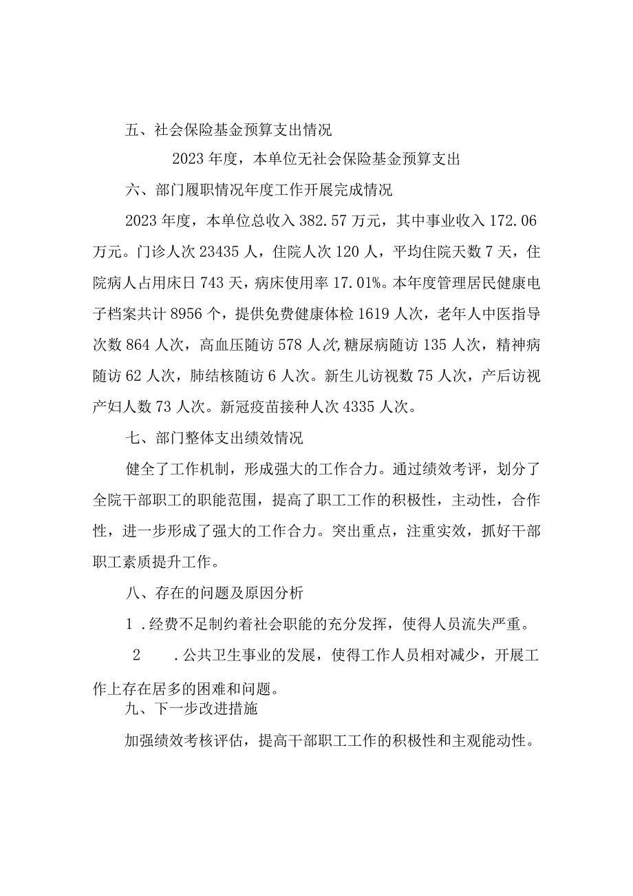 资兴市汤溪镇卫生院部门整体支出绩效评价报告.docx_第2页