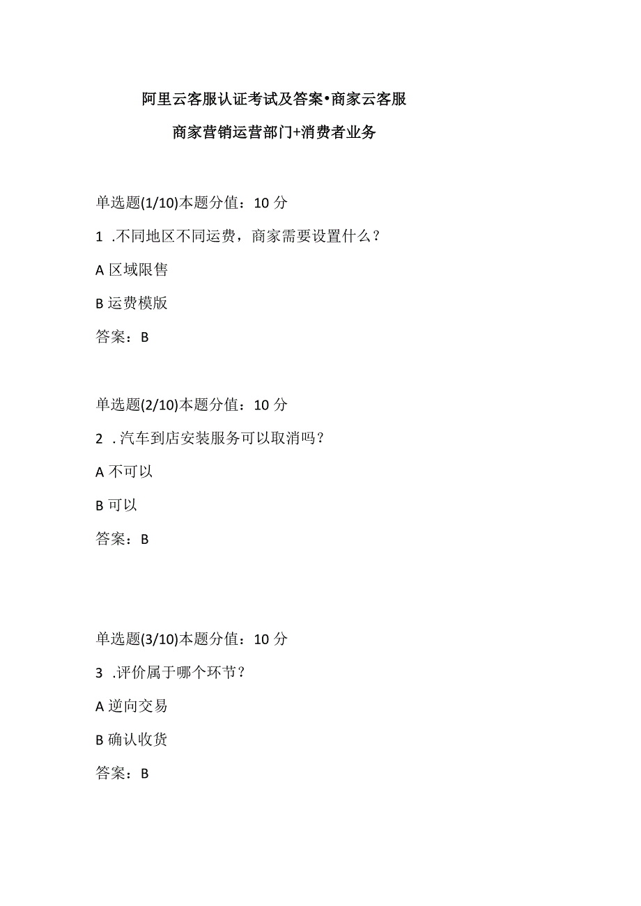 阿里云客服认证考试及答案-商家营销运营部门 +消费者业务.docx_第1页