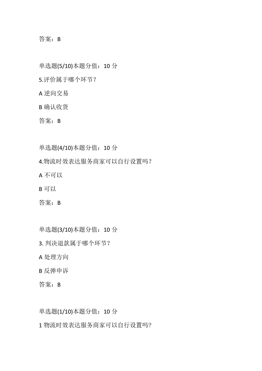 阿里云客服认证考试及答案-商家营销运营部门 +消费者业务.docx_第3页