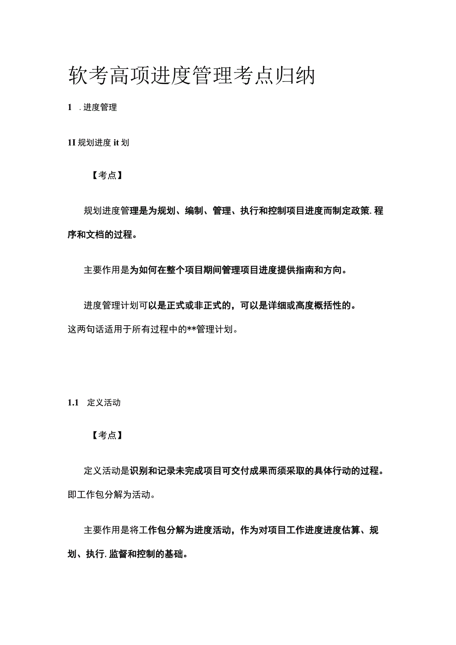 软考高项 进度管理考点归纳.docx_第1页