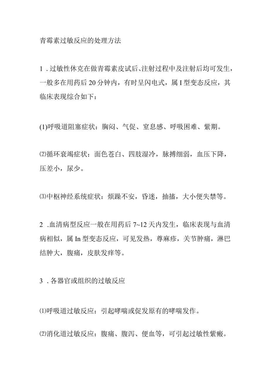 青霉素过敏反应的处理方法.docx_第1页