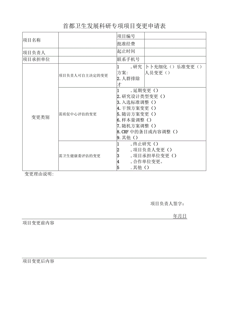 首都卫生发展科研专项项目变更申请表.docx_第1页