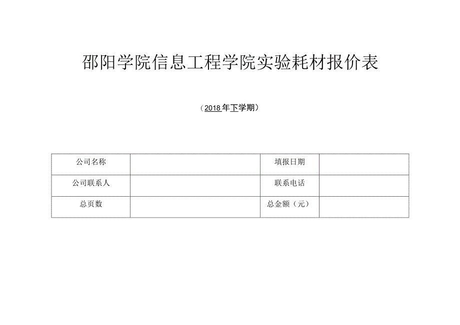 邵阳学院信息工程学院实验耗材报价表.docx_第1页