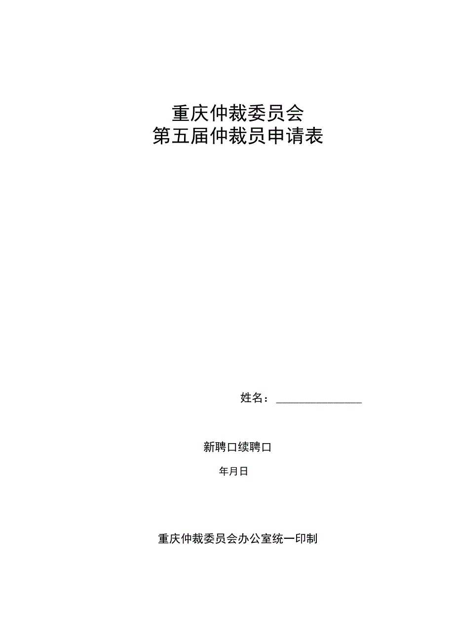 重庆仲裁委员会第五届仲裁员申请表.docx_第1页