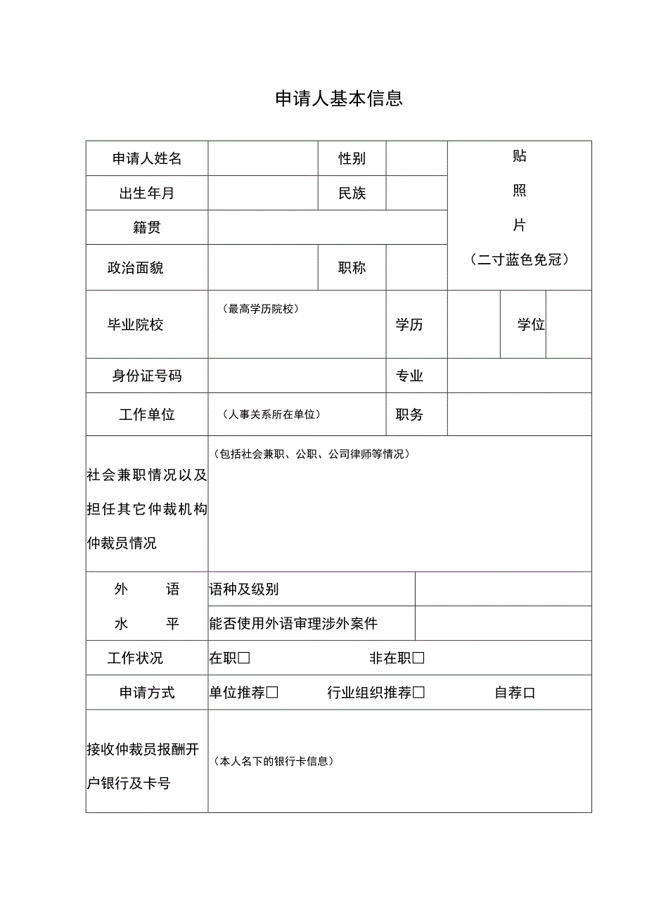 重庆仲裁委员会第五届仲裁员申请表.docx_第3页