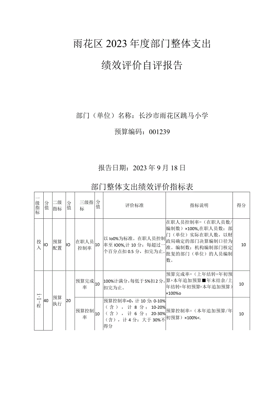 雨花区2022年度部门整体支出绩效评价自评报告.docx_第1页