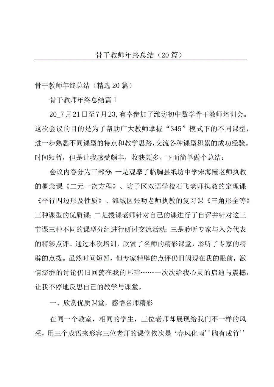 骨干教师年终总结（20篇）.docx_第1页