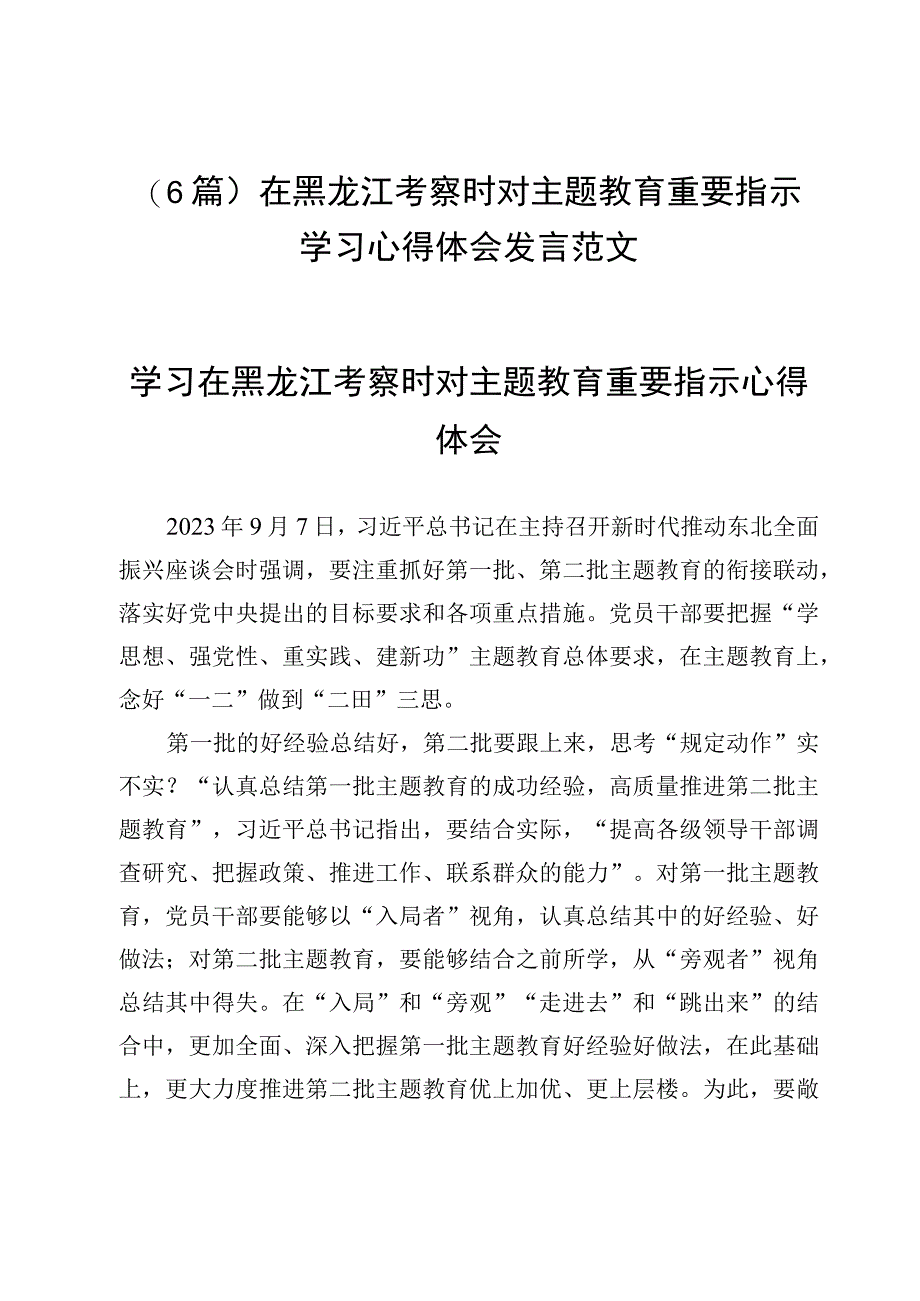 （6篇）在黑龙江考察时对主题教育重要指示学习心得体会发言范文.docx_第1页