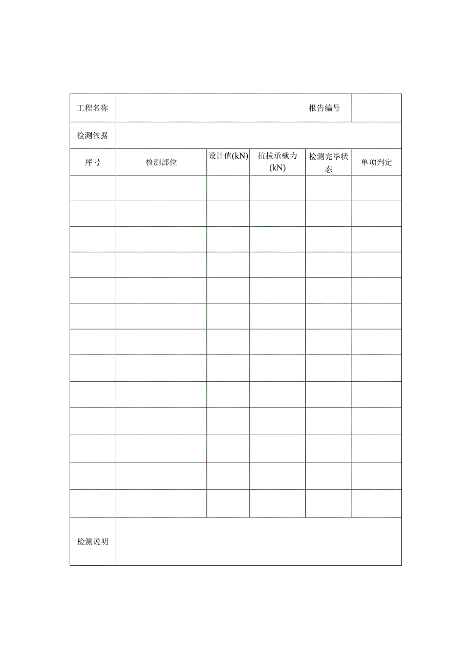 锚栓锚固抗拔承载力检测报告及原始记录.docx_第2页