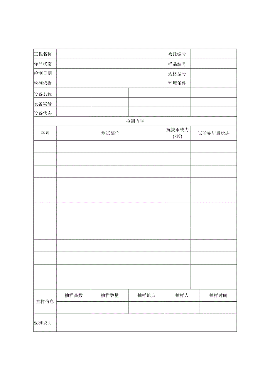 锚栓锚固抗拔承载力检测报告及原始记录.docx_第3页