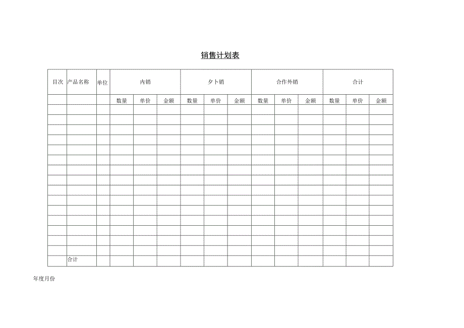 销货计划表和销售计划表.docx_第2页