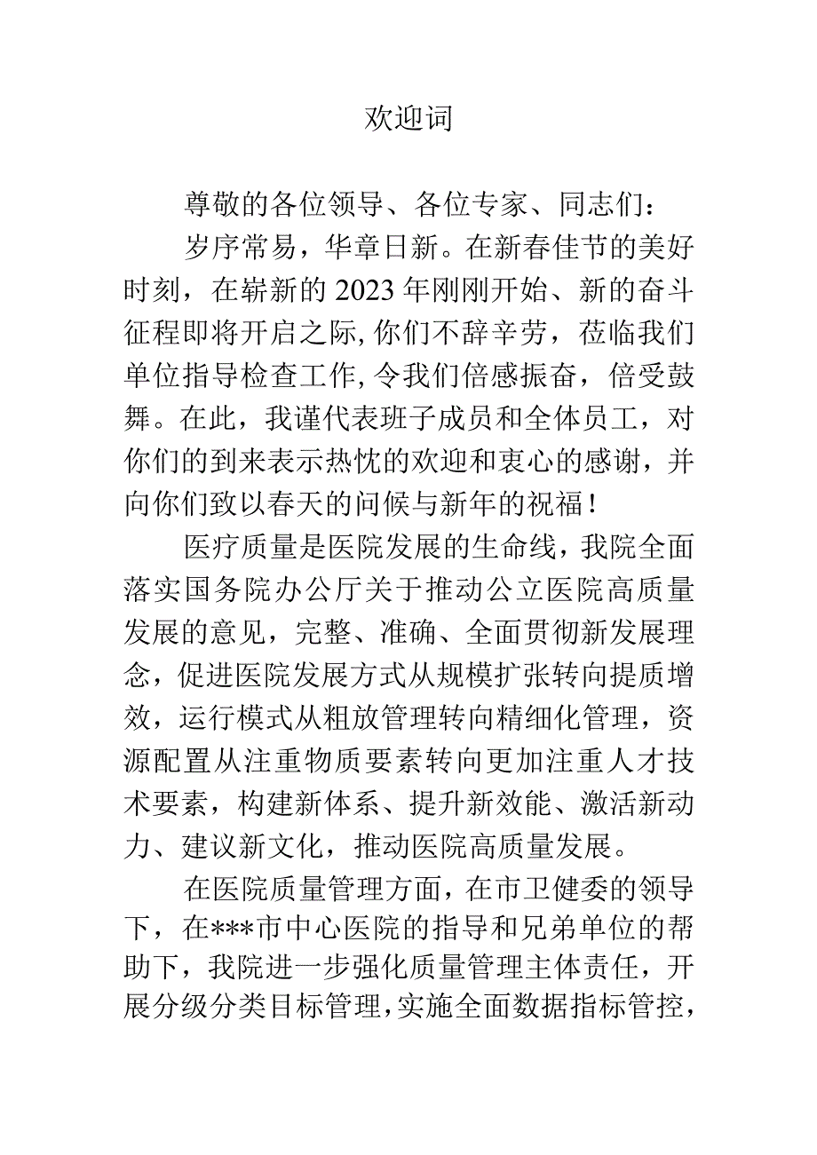 （欢迎辞）春节期间医院迎接上级关于质量检查的欢迎辞.docx_第1页