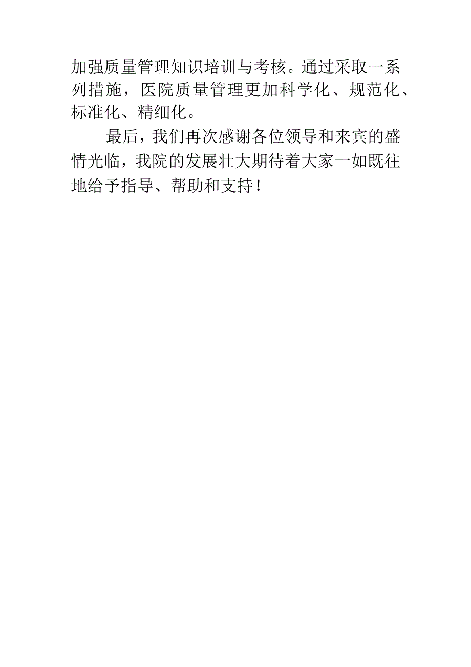 （欢迎辞）春节期间医院迎接上级关于质量检查的欢迎辞.docx_第2页