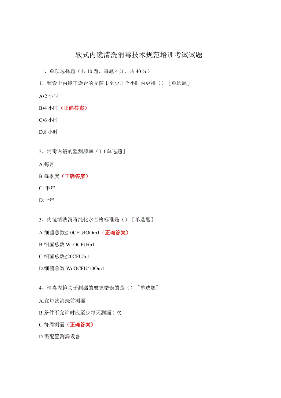 软式内镜清洗消毒技术规范培训考试试题.docx_第1页