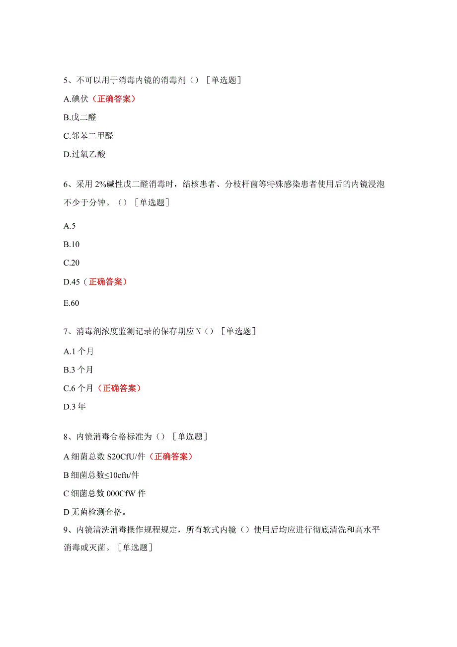 软式内镜清洗消毒技术规范培训考试试题.docx_第2页