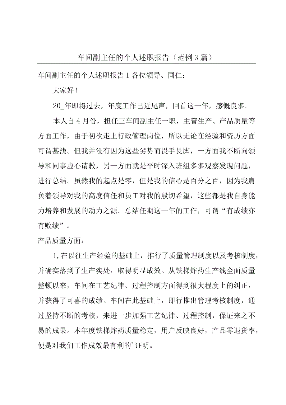 车间副主任的个人述职报告(范例3篇).docx_第1页