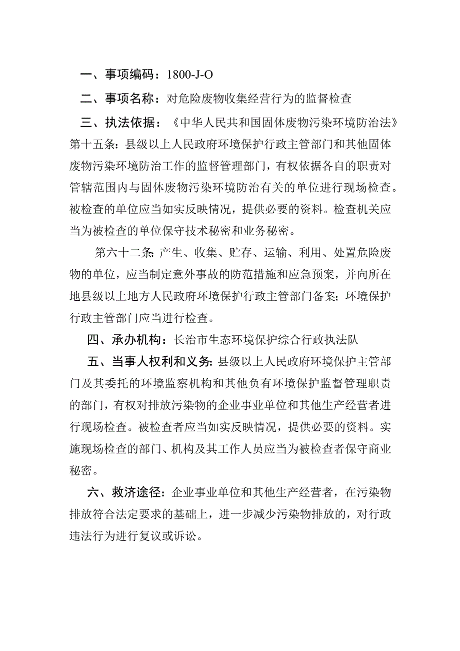 长治市生态环境局行政检查服务指南.docx_第2页