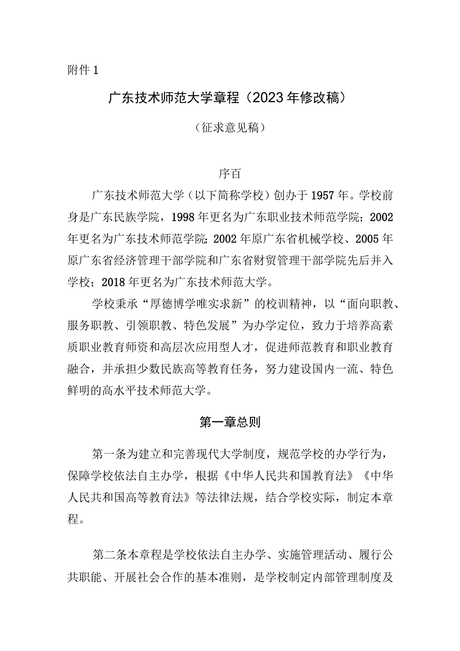 附件1《广东技术师范大学章程（2022年修改稿）》（征求意见稿）.docx_第1页