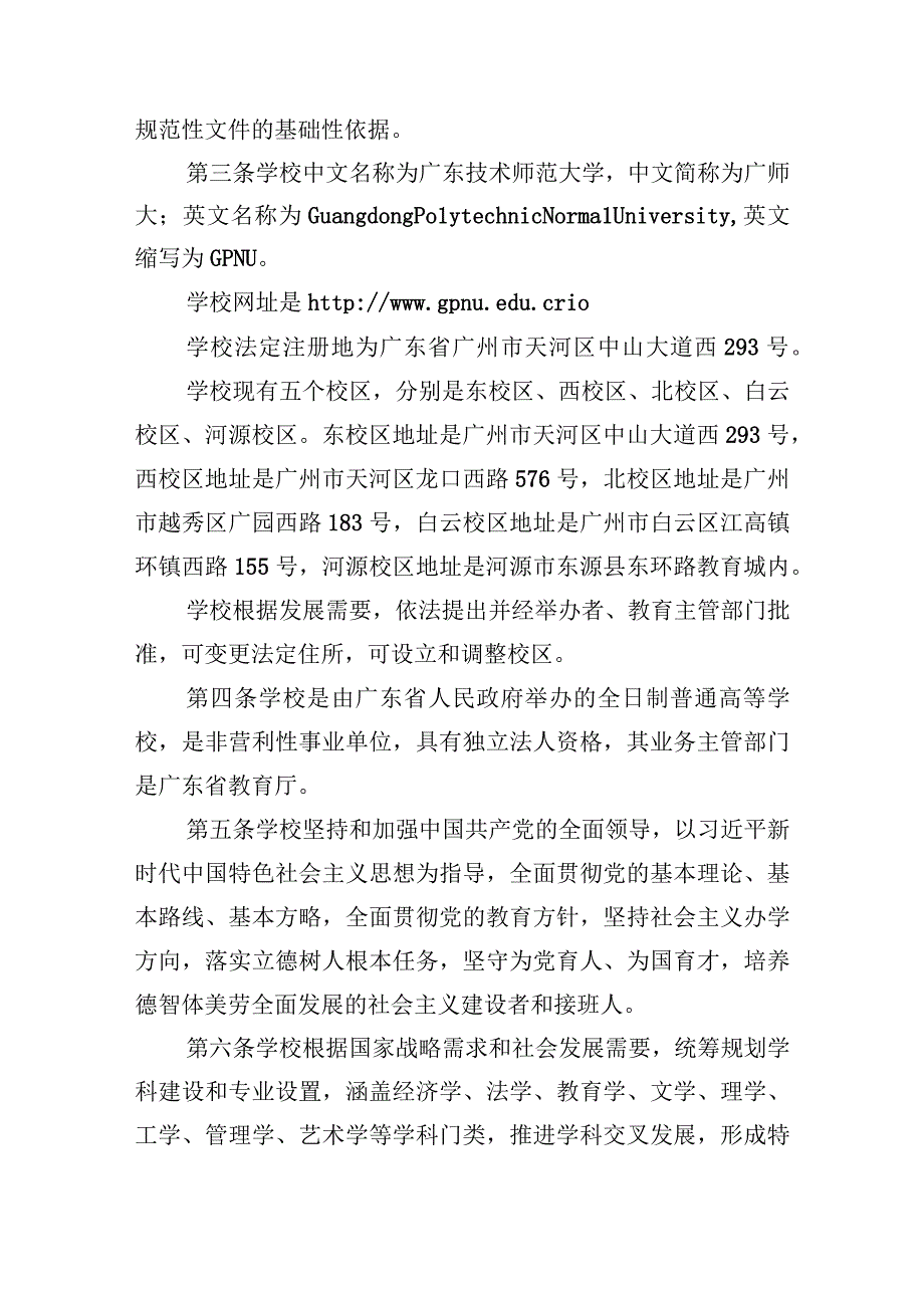 附件1《广东技术师范大学章程（2022年修改稿）》（征求意见稿）.docx_第2页