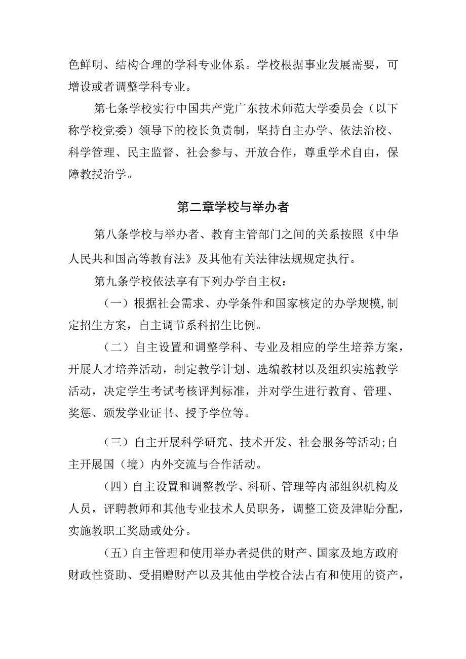 附件1《广东技术师范大学章程（2022年修改稿）》（征求意见稿）.docx_第3页