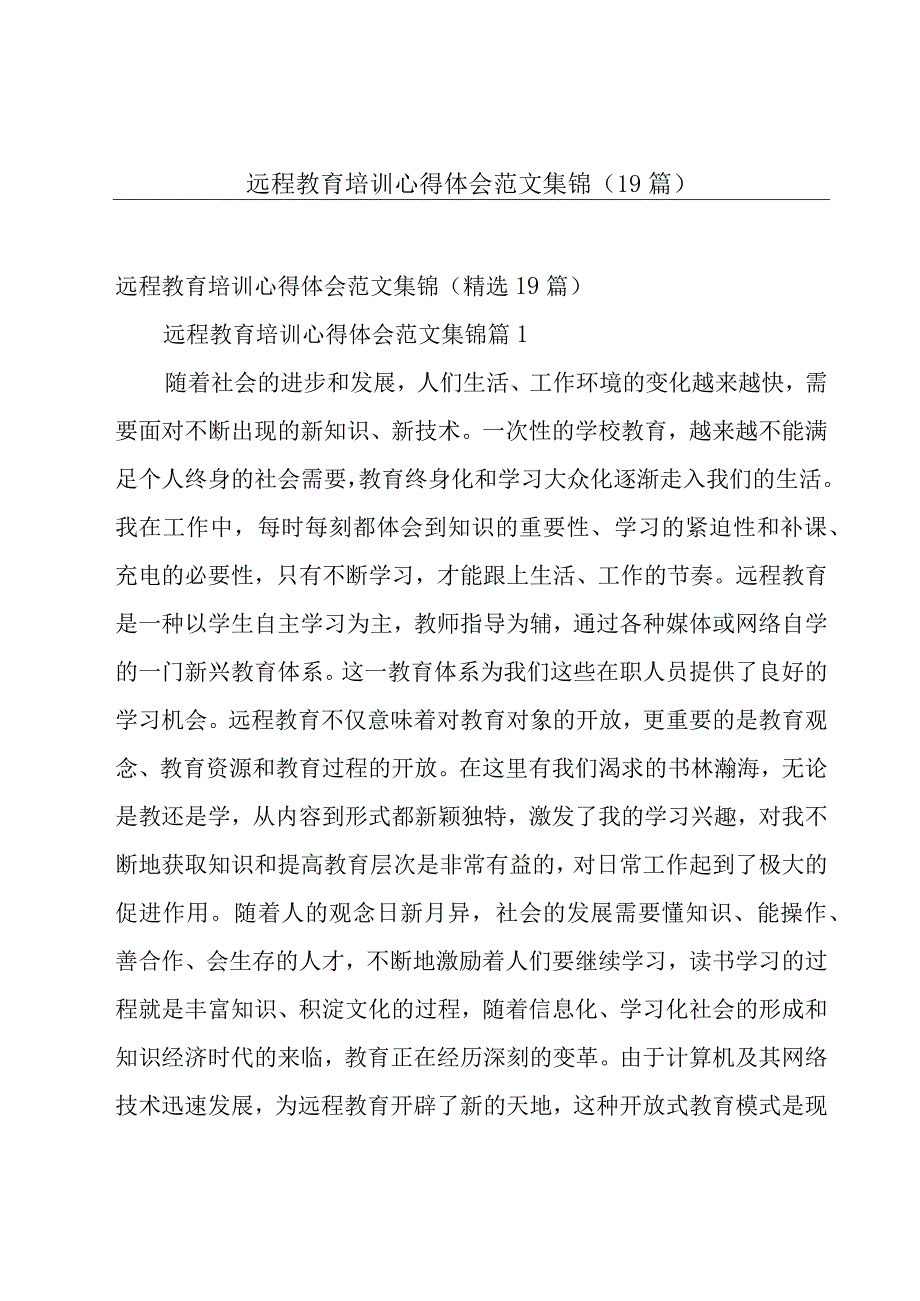 远程教育培训心得体会范文集锦（19篇）.docx_第1页