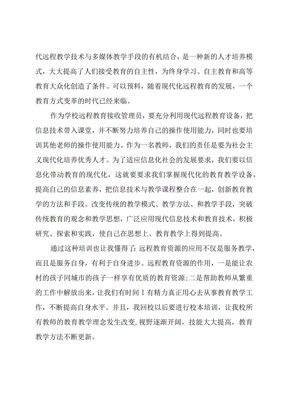 远程教育培训心得体会范文集锦（19篇）.docx_第2页