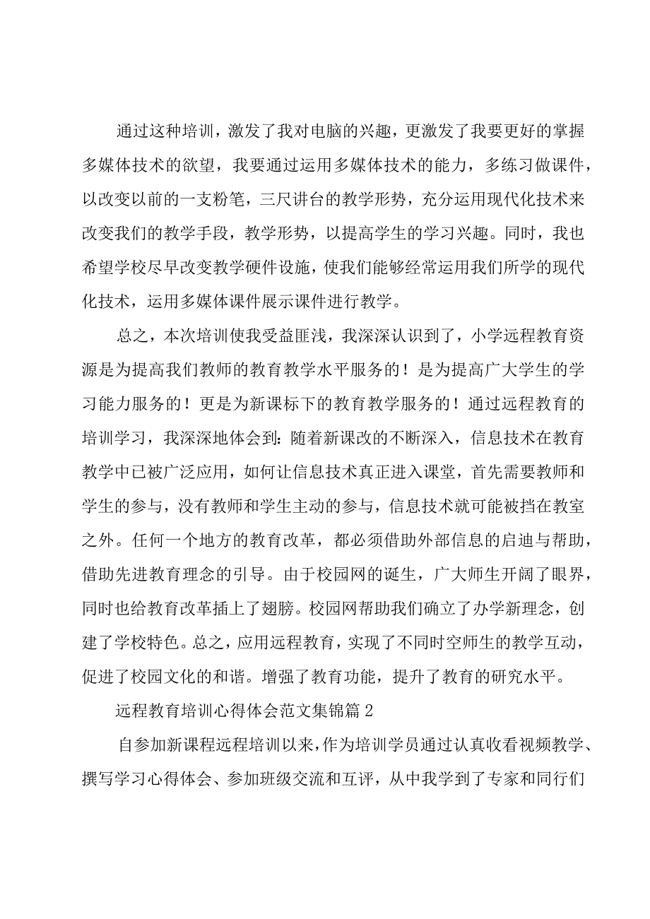 远程教育培训心得体会范文集锦（19篇）.docx_第3页