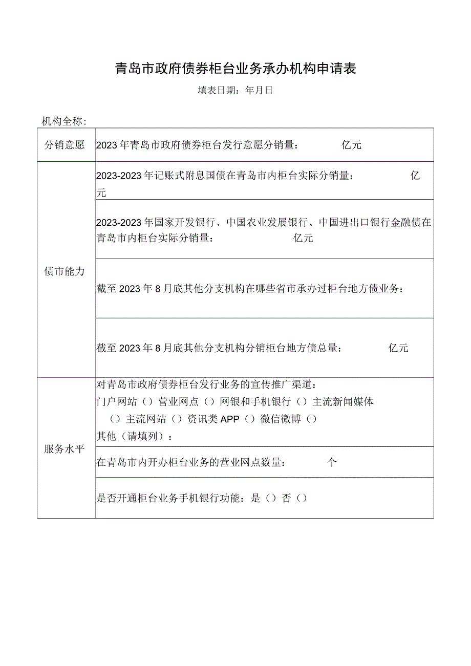 青岛市政府债券柜台业务承办机构申请表.docx_第1页