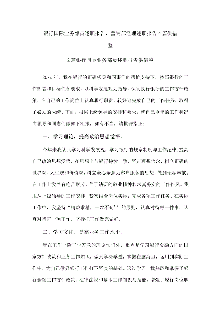 银行国际业务部员述职报告、营销部经理述职报告4篇供借鉴.docx_第1页